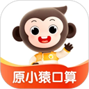 小猿口算手機(jī)版