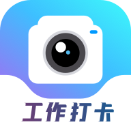 工作打卡水印相機(jī)