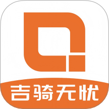 吉騎無憂