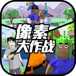 像素大作戰(zhàn)