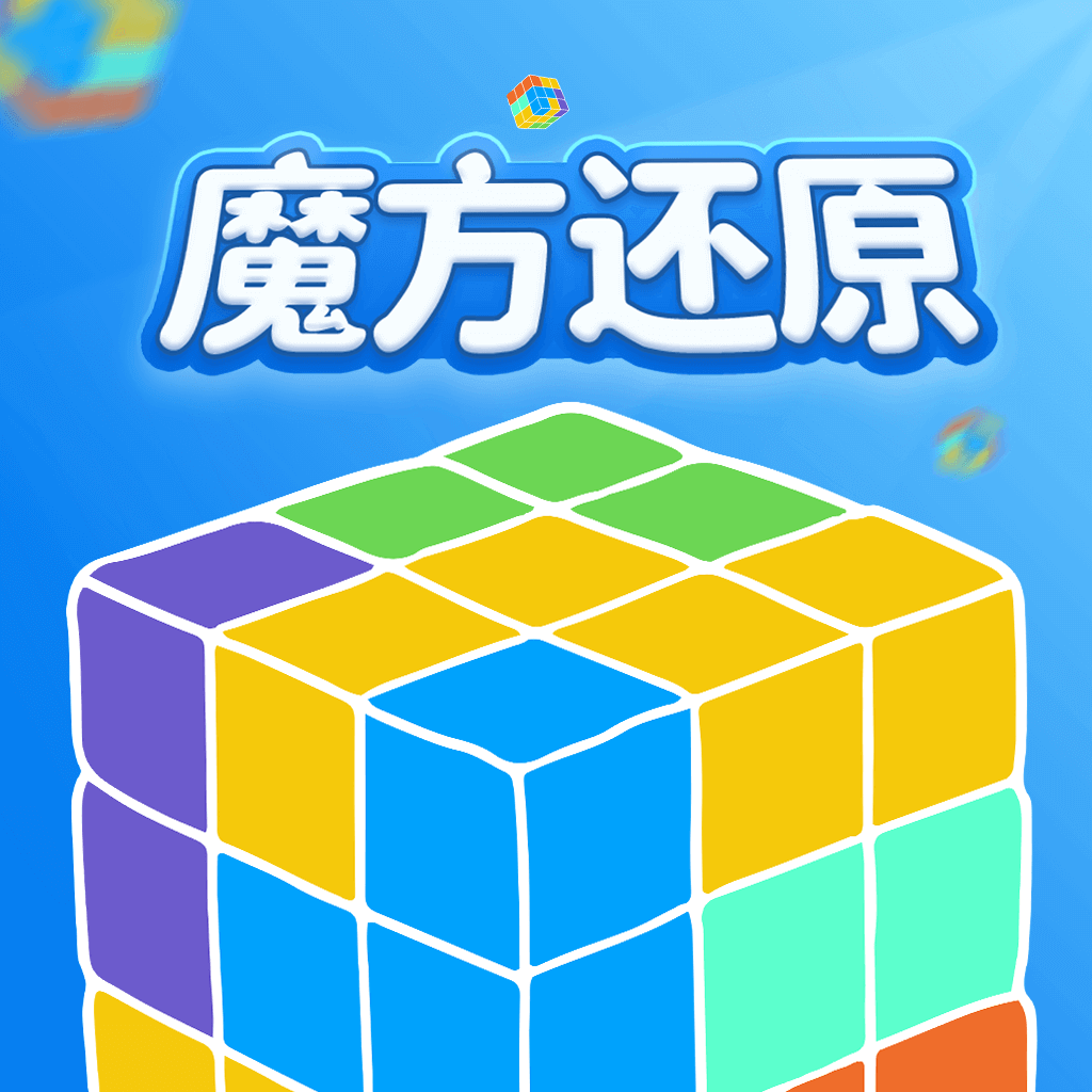 魔方還原手機版