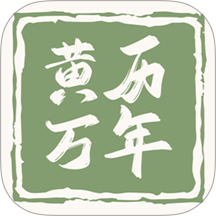 黃歷萬年歷王