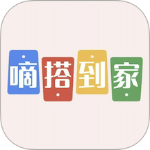 嘀搭到家