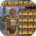 修狗突圍