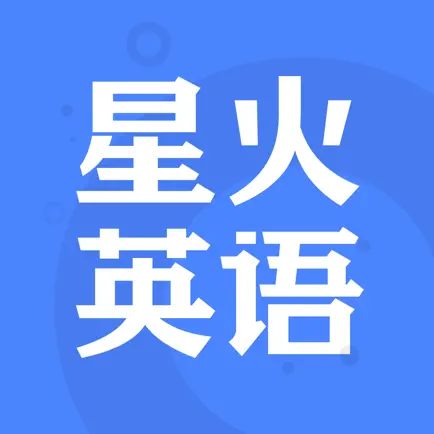 星火英語app最新版