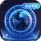 智能語音導(dǎo)航