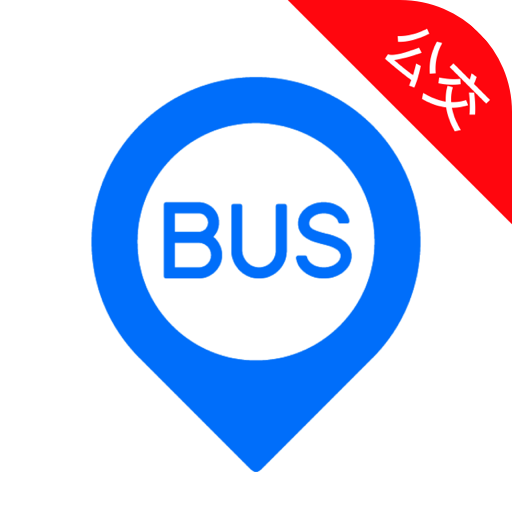車來(lái)了實(shí)時(shí)公交查詢