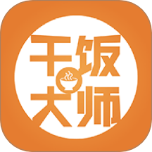 干飯我最強大師
