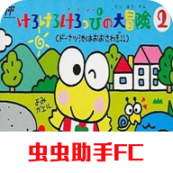 大眼蛙大冒險(xiǎn)2