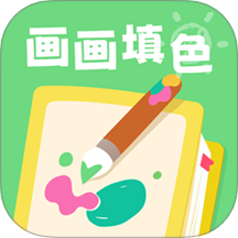 畫畫填色涂