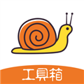 蝸牛工具箱