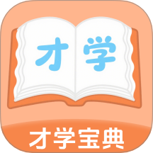 才學(xué)寶典