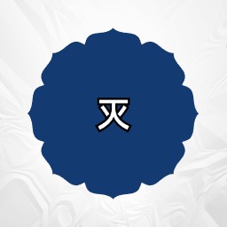 消滅小地鼠