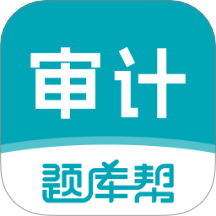 審計(jì)師題庫幫