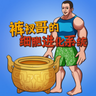 細(xì)胞進(jìn)化系統(tǒng)