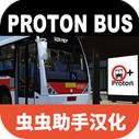 宇通巴士模擬器最新版(PBSU)