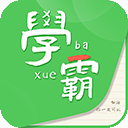 我要當(dāng)學(xué)霸