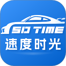 速度時(shí)光