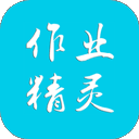 作業(yè)精靈去廣告版