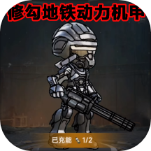 修勾突圍2