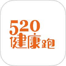 520健康跑