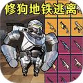 狗狗地鐵逃生射擊