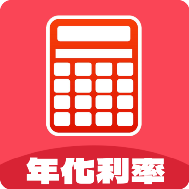 年化利率計(jì)算器