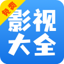 影視大全快看新版本
