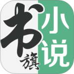 書旗小說安卓版