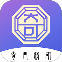 奇門精研軟件