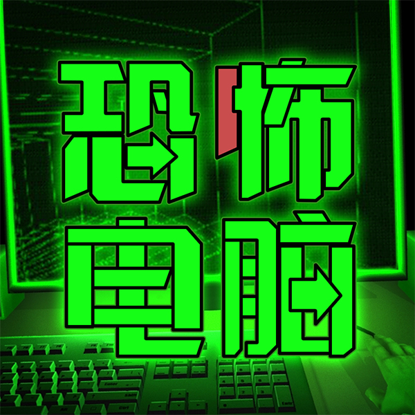 恐怖电脑病毒