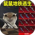 鼠鼠地鐵逃亡