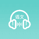 語文聽寫大師