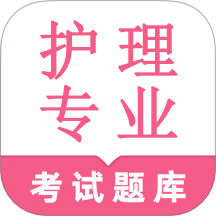 護理專業(yè)知識鳴題庫