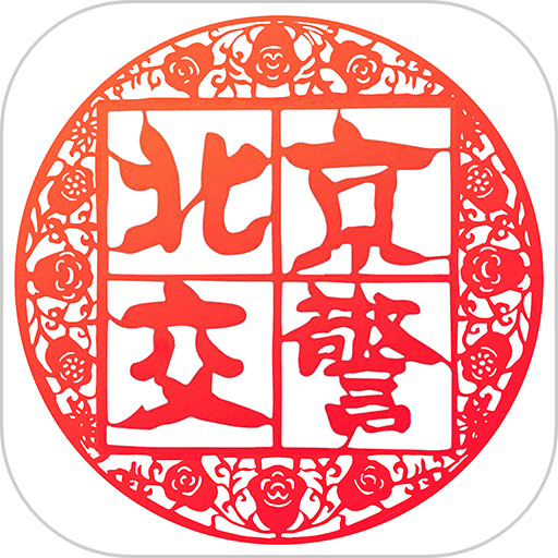 北京交警12123手機app