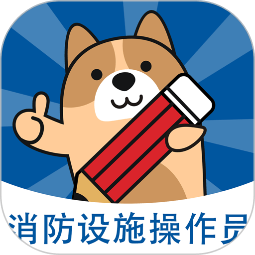 消防設(shè)施操作員練題狗