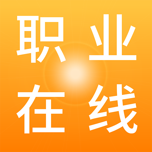 職業(yè)在線