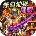 地鐵弗拉迪尾刺