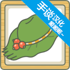 蛙兒子回家游戲(旅行青蛙)