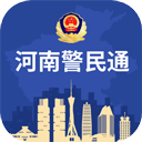鄭州警民通手機版(河南警民通)