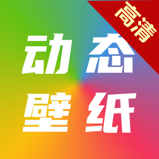 高清動(dòng)態(tài)壁紙大全app