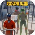 獄友模擬器