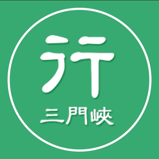 三門峽行