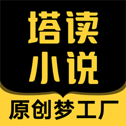 塔讀小說