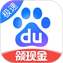 百度極速版手機(jī)版