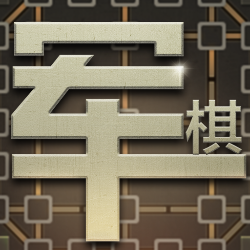 軍棋大作戰(zhàn)