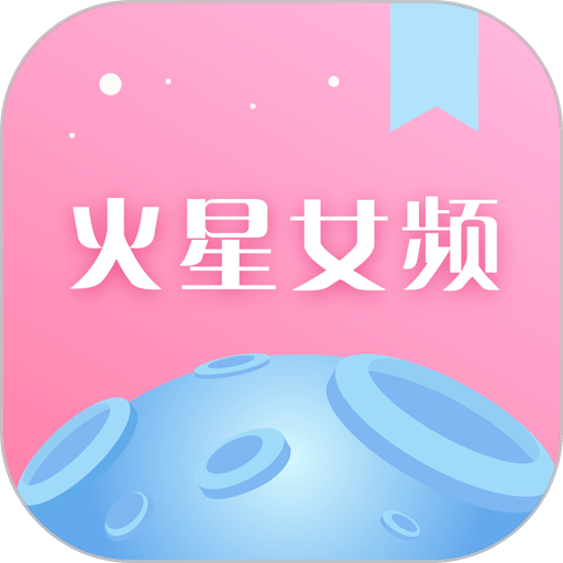 火星女頻