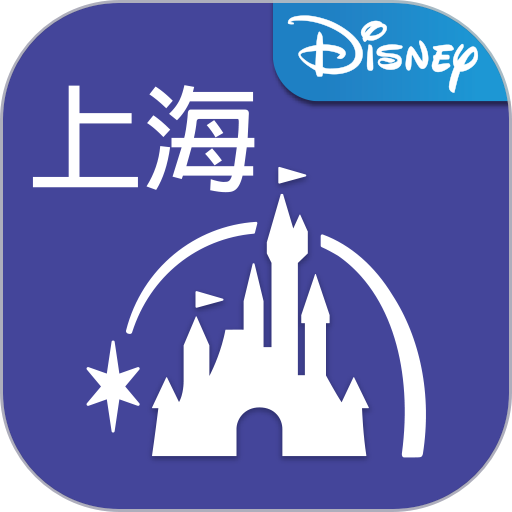 上海迪士尼度假區(qū)最新版