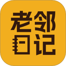 老鄰日記