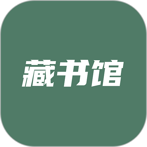 藏書館最新版